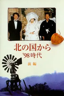 北国之恋:1998时代 海报