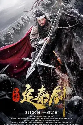 乱世之定秦剑 海报