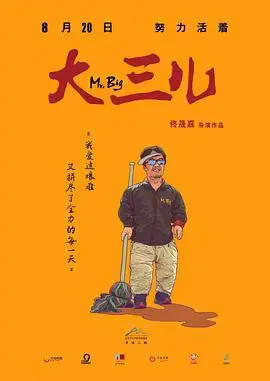 大三儿 海报