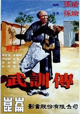 武训传 海报