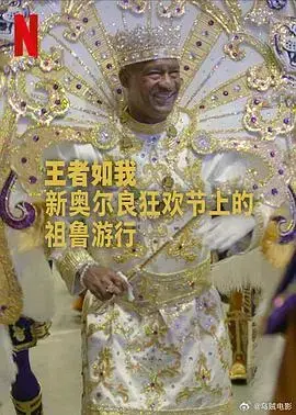 王者如我：新奥尔良狂欢节祖鲁游行，文化传承与荣光
