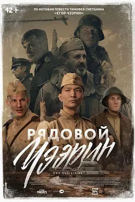 《列兵查林》：二战硝烟中的人性光辉与战争反思