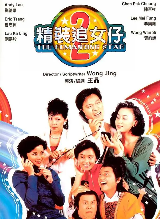 《精装追女仔之2粤语》：80年代香港喜剧的黄金时代，爆笑追爱之旅
