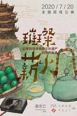 璀璨薪火 海报