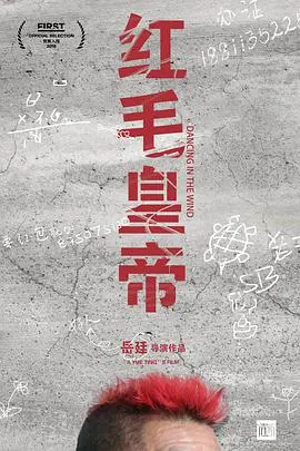 红毛皇帝 海报