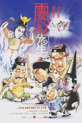 灵幻先生：林正英领衔，茅山道士大战僵尸的经典之作