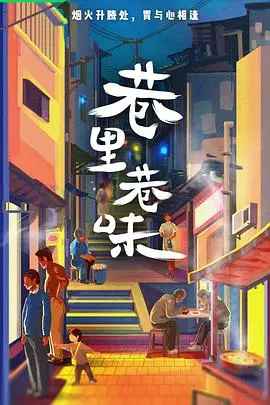 《巷里巷味》：烟火气中的人生百味，小巷深处的温情故事