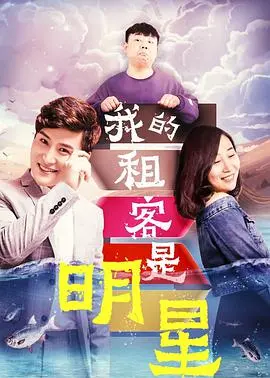 《我的租客是明星》：一场意想不到的同居喜剧，笑料百出！