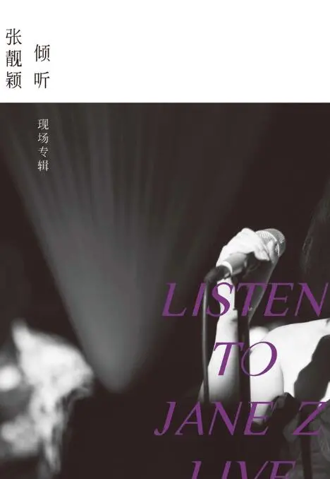 声动人心：《倾听：张靓颖-现场专辑》—— 极致音乐体验