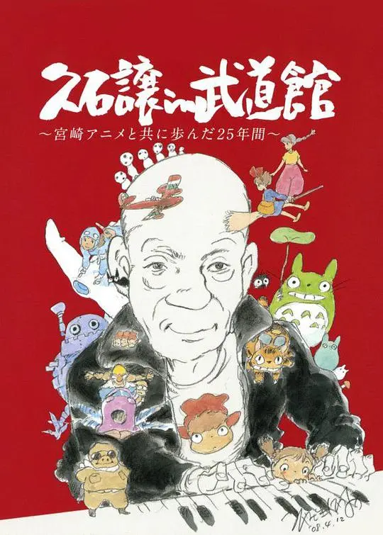 久石让武道馆经典重现：宫崎骏动画25年音乐之旅