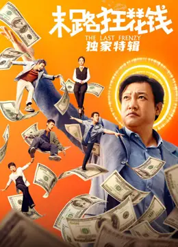 末路狂花钱·独家特辑 海报