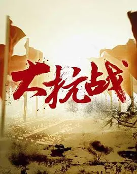《大抗战》：铁血铸就的民族史诗，铭记抗日英雄！