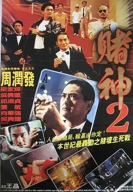 赌神2国语 海报