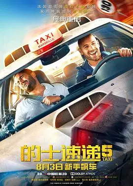 《的士速递5》：速度与激情的狂飙之旅，全新升级！