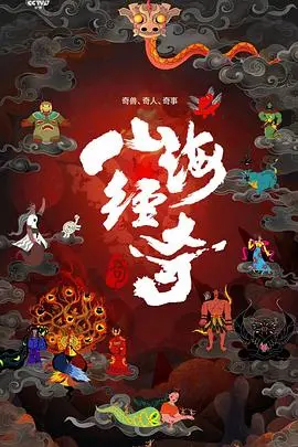 山海经奇 海报