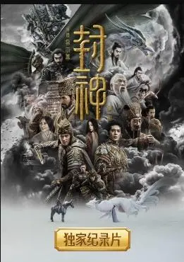 《封神第一部》幕后揭秘：史诗巨制的诞生之路与创作秘辛