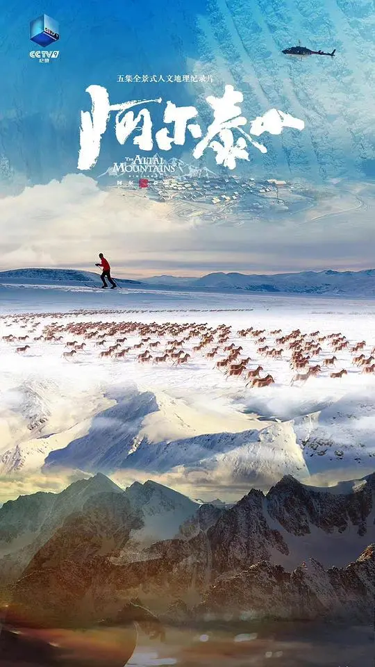 《阿尔泰山》：巍峨山脉下的生命奇迹与文化传承