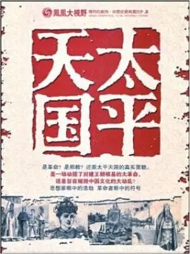 凤凰大视野：太平天国战争 - 历史的硝烟与人性的挣扎