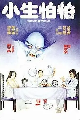 小生怕怕：一部融合恐怖与喜剧元素的经典之作，胆小鬼必看!