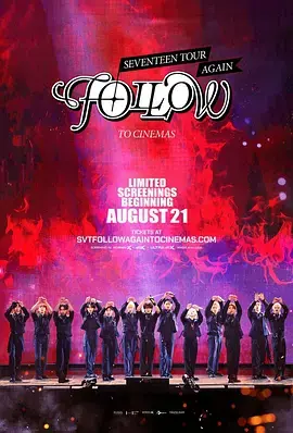 SEVENTEEN 'Follow' Again 演唱会电影：重返大银幕的狂欢