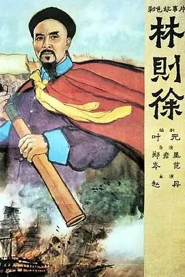 铁骨铮铮林则徐：历史巨人的禁烟壮举与爱国情怀
