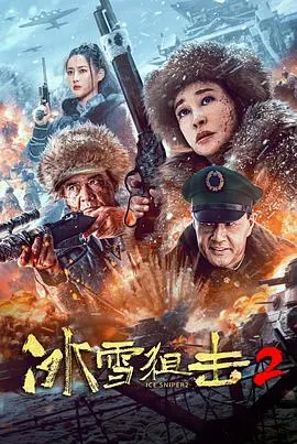 《冰雪狙击2》：凛冬战场上的生死对决，枪林弹雨中的荣耀与牺牲
