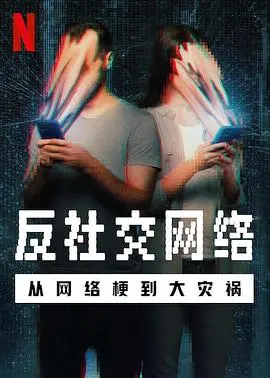 《反社交网络》：当网络玩笑变成真实灾难，细思极恐的真相！