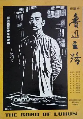《鲁迅之路》：文学巨擘的生命轨迹与精神力量