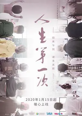 《人生第一次》：细腻刻画生命旅程，寻找爱的真谛与成长