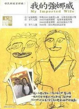 《我的强娜威》：一段跨文化爱情的爆笑罗曼史