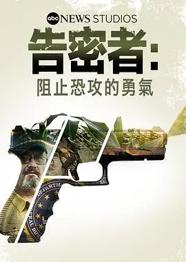 《告密者》影评：以勇气之名，阻止恐攻的真相
