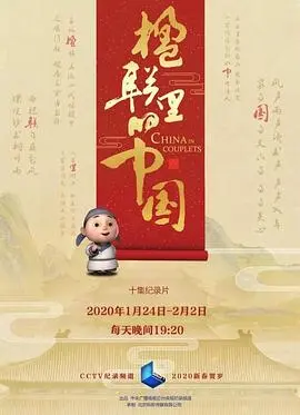 探寻文化根脉：《楹联里的中国》带你领略楹联之美