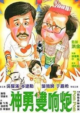 《神勇双响炮》：乌龙警探笑料百出，功夫喜剧闹翻天！