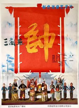 《三关点帅》：经典戏曲电影重现，英雄气概与家国情怀