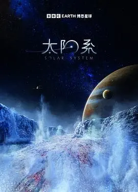 《太阳系》第一季：宇宙史诗的开端，一场视觉与知识的盛宴
