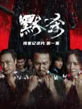 《默杀》独家纪录片：揭秘历史真相，震撼人心！