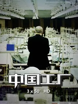《中国工厂》：深度揭秘全球化下的中国制造与工人命运