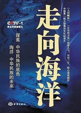 《走向海洋》：探索海洋奥秘，感受自然之美，一部震撼心灵的纪录片！