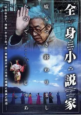 揭秘《全身小说家》：一部触及灵魂深处的文学与战争史诗