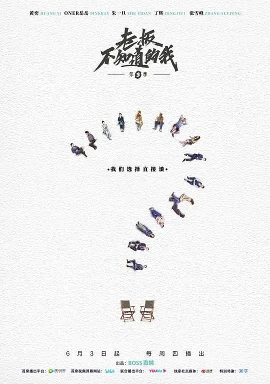 《老板不知道的我3》爆笑回归！职场生存实录，揭秘那些不能说的秘密！