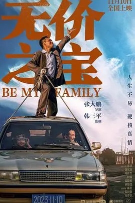 《无价之宝2023》：爆笑寻宝之旅，友情与贪婪的较量！