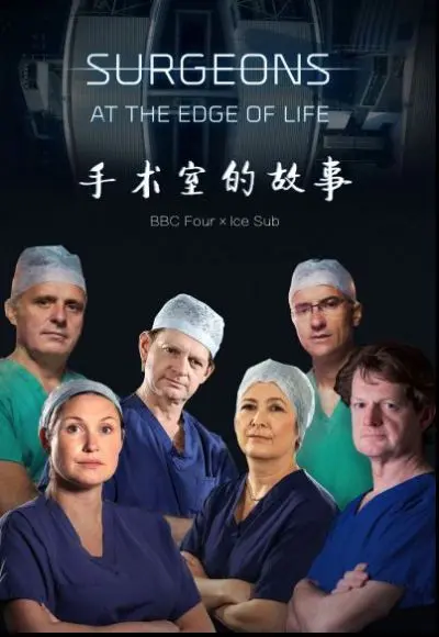《手术室的故事第五季》：真实揭秘医疗内幕，人性与职业的挣扎