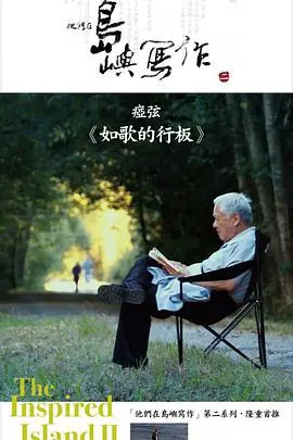 《如歌的行板》：诗意栖居，探寻文学大师杨牧的岛屿人生