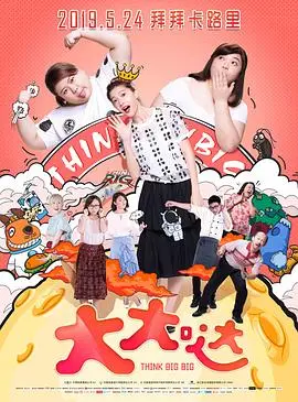 《大大哒》：马来西亚爆笑喜剧，带你摆脱束缚，做最真实的自己！