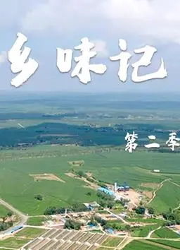 《乡味记第二季》：舌尖上的中国，暖心回归！寻找记忆深处最真实的家乡味道。