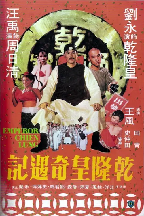 《乾隆皇奇遇记》：一段爆笑的民间历险，看乾隆如何智斗恶霸，巧遇真爱！