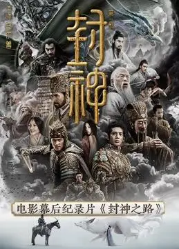 《封神之路》深度解析：经典IP的创新演绎，看少年英雄如何浴火新生！