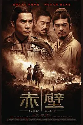 史诗巨制《赤壁(上)》：英雄逐鹿，水战奇谋震慑天下