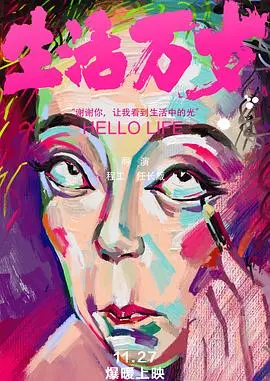 《生活万岁2018》：真实记录市井百态，感受平凡人生的温暖与力量