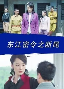 《东江密令之断尾》影评：生死谍恋下的浴火新生，致敬无名英雄的史诗赞歌！